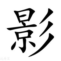 影意思|影的意思，影字的意思